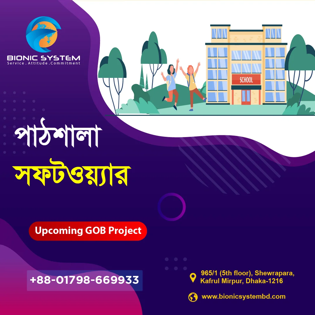 পাঠশালা সফটওয়্যার